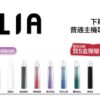 ILIA哩哑烟弹一代通用/ 3颗入/ 浓厚度的冠军💖【限时满送主机活动】【烟弹里有抽奖卡】可兑换奖品