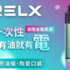 RELX 悅刻抛棄式8000口 有油就有電 透明油艙 高顔值【滿10送1】