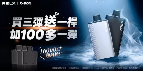 RELX悅刻X-BOX🥚 16000口 超耐抽！【買三顆送主機】